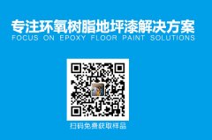 環(huán)氧樹脂地坪產(chǎn)生色差怎么辦？